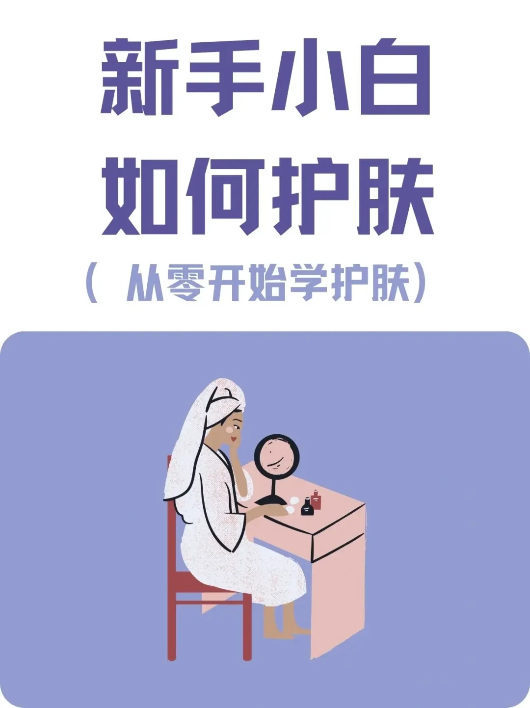 科学护肤小常识：如何根据肤质选择洁面产品和护肤品