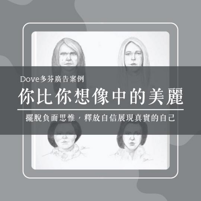 你比你想像的美麗｜多芬Dove廣告 素描實驗🌼