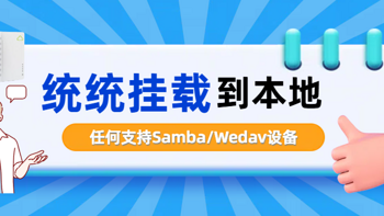 拾光坞重磅新功能：支持挂载Samba/Webdav外部设备到拾光坞本地，统一管理，超级便捷！