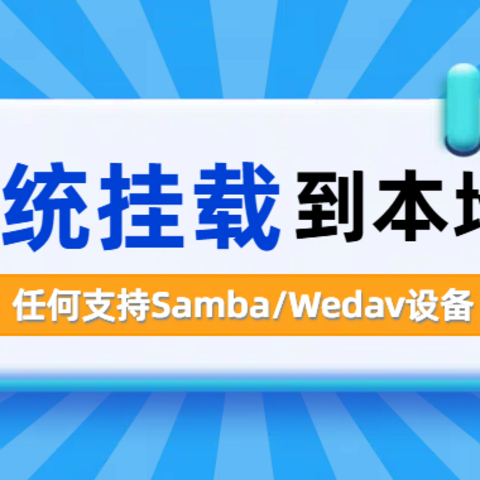 拾光坞重磅新功能：支持挂载Samba/Webdav外部设备到拾光坞本地，统一管理，超级便捷！