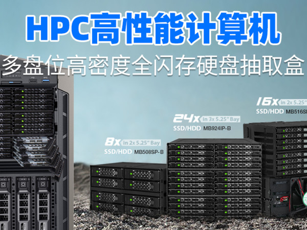 如何为HPC高性能计算选择多盘位硬盘抽取盒？