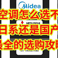 中央空调怎么选不被坑？日系还是国产？全网最全的选购攻略，非广非水，为爱发电