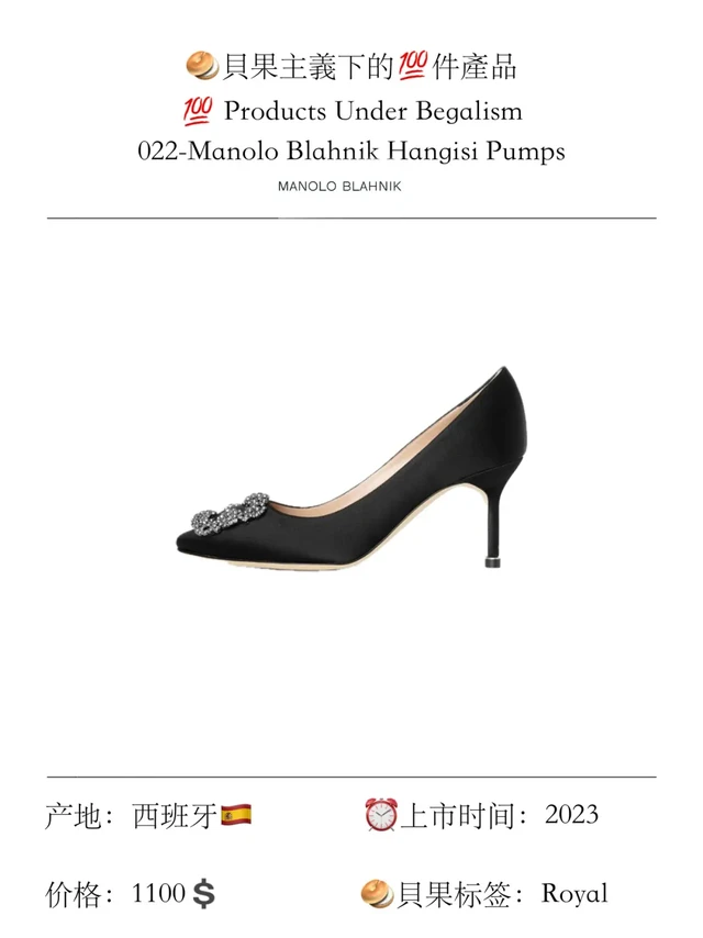 贝果主義下的100件產品022-Manolo Blahnik
