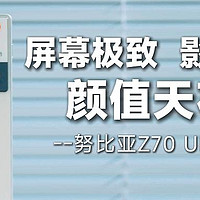 屏幕极致，影像超群，颜值天花板！-------努比亚Z70 Ultra新品开箱