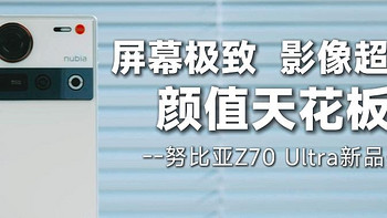 屏幕极致，影像超群，颜值天花板！-------努比亚Z70 Ultra新品开箱