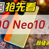 3199元起，iQOO Neo10 Pro首发开箱，这颜值很能打