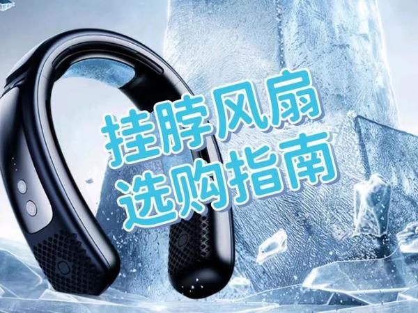 挂脖风扇怎么选？2024高性价比挂脖风扇推荐！
