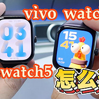 红米watch5跟vivo watch gt怎么选？