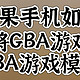 如何将GBA游戏导入delta模拟器