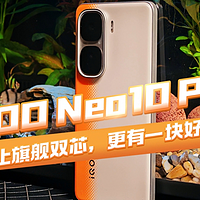 iQOO Neo10 Pro：不止旗舰双芯，更有一块好屏