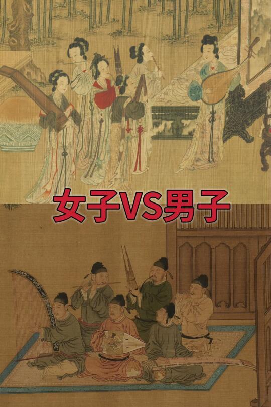 古画中的女子民族管弦乐VS男子民族管弦乐
