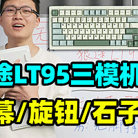 狼途LT95，机械键盘【保姆级导购教程】