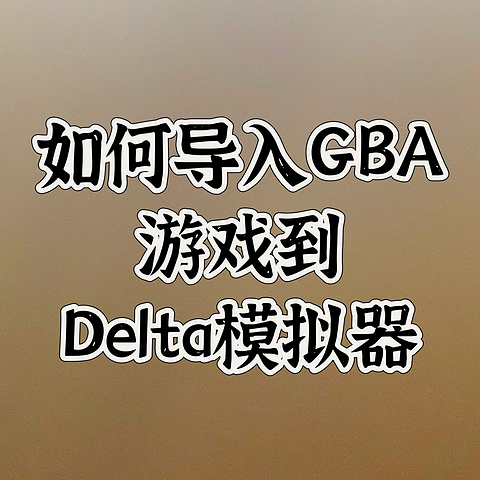 如何将GBA游戏导入delta模拟器