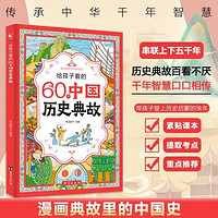 给孩子看的60个中国历史典故