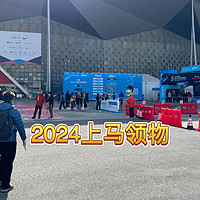 2024上海马拉松领物