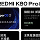 红米k80 PRO 拍照游戏两不误