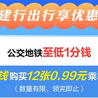 惊！建设银行推出1分购12张0.99元乘车券，出行省钱新选择！