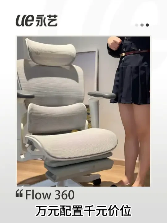 这个更有性价比#永艺Flow360#永艺开立坐#永艺人体工学椅#永艺人体工学椅