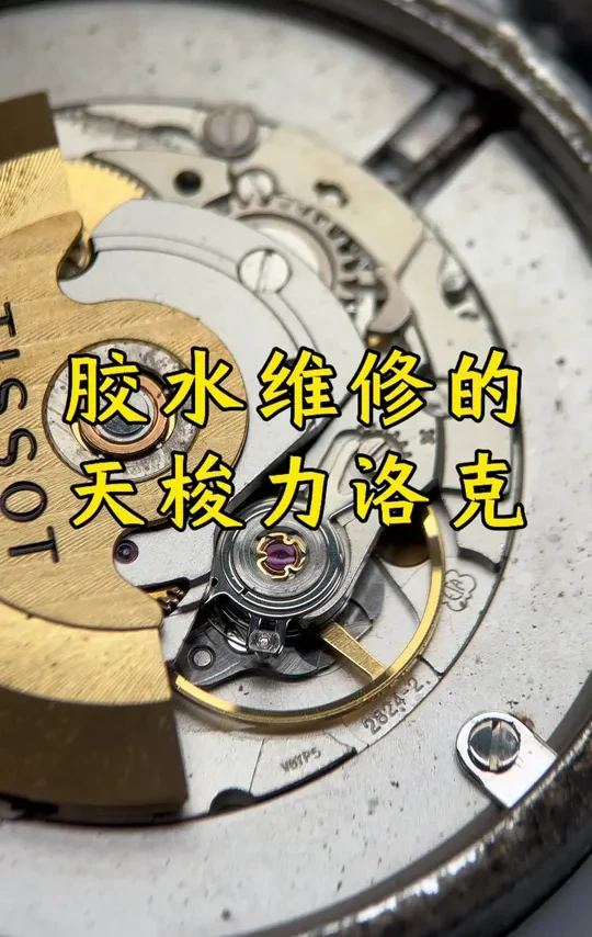 东北版维修🧑‍🔧#专业的事交给专业的人 #名表维修保养 #盛京名表维修