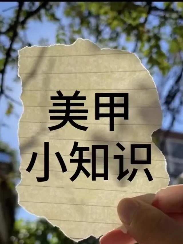 你不知道的美甲小知识爱做指甲的宝宝看过来
今天分享一些养护手部和指甲的小技巧快来一起看看吧
经常使用保湿滋润产品保养手部，做家务带好手套,不要使用含有甲醛的美甲产品。

定期养甲，养甲期间切记不可做美
