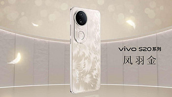 自研 AI 3D 虚拟补光技术，vivo S20给你不一样的拍照体验