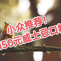 预算加50元！请收下这份150元价位的威士忌选购攻略！