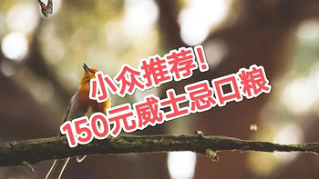 预算加50元！请收下这份150元价位的威士忌选购攻略！