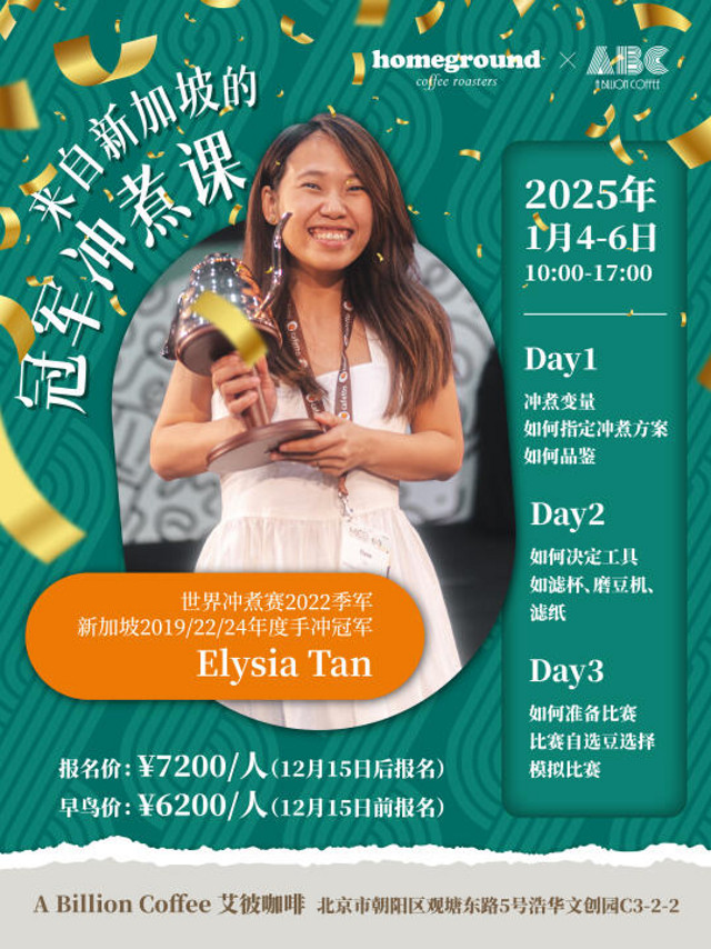 Elysia✖️艾彼咖啡冠军冲煮课，来啦！