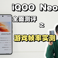 iQOO Neo10游戏帧率实测！快来看！