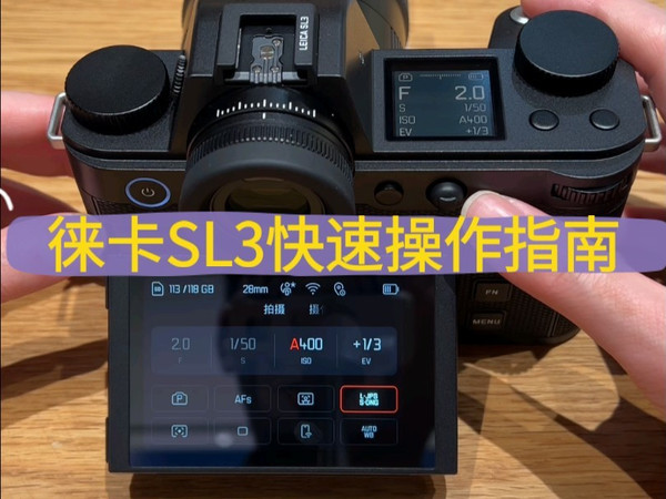 Leica/徕卡 SL3 相机快速操作指南，按键介绍。