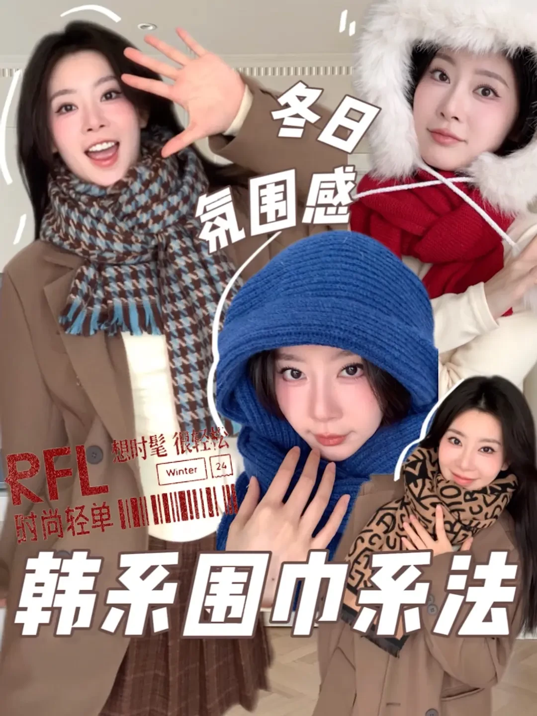 冬日时尚保暖指南：多款韩系围巾系法轻松上手