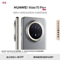 华为Mate 70 Pro+惊艳亮相！