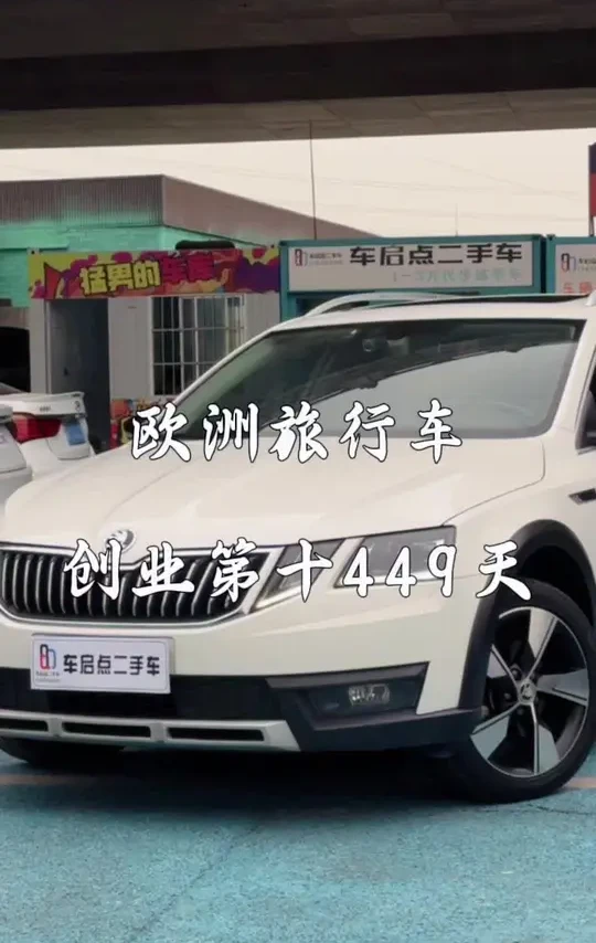 欧洲很受欢迎的旅行车 斯科达明锐旅行旗舰顶配#二手车#同城二手车#每天推荐好车#车贩子日常#斯柯达明锐旅行版