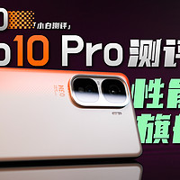 「小白」iQOO Neo10 Pro测评