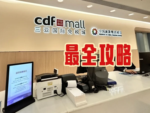 刚从三亚免税店出来，说点大实话