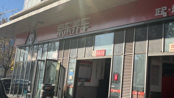 #做保养选美孚1号！ 京东养车小保养 