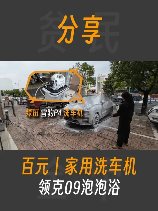 花500元给领克09洗个泡泡浴,然而又下雨了~丨绿田雪豹P4 这次换的洗车机,总算让我爽快的洗了一次领克09!
#洗车机 #领克09 #洗车 #绿田 #汽车