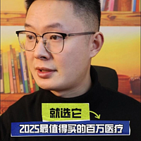 2025最值得买的百万医疗，就选它