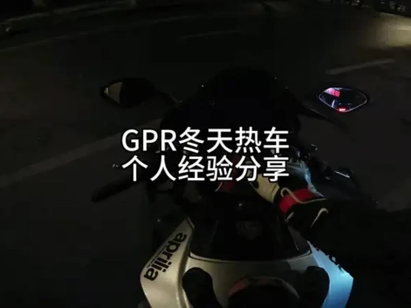 gpr250冬季骑行前 热车个人经验分享 #gpr250r #aprilia #保持热爱