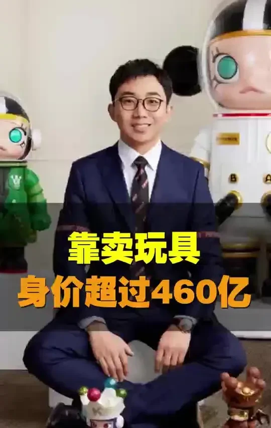 靠卖玩具，身价超过460亿，王宁是如何逆袭的？#泡泡玛特城市乐园 #王宁 #商业思维 #潮玩 #创业