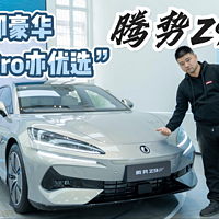 腾势Z9GT“入门即豪华、Pro亦优选”