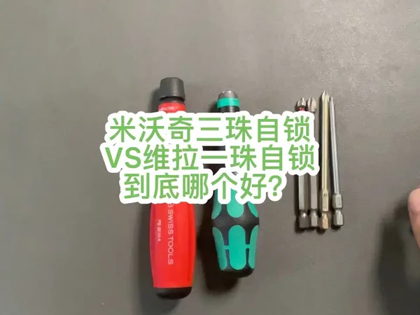 维拉wera手柄与自己diy的pb手柄+米沃奇三珠夹头，哪个好？ #高性能实用工具