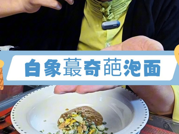 白象最奇葩的鲜面传好吃吗？挑战一年在床上为你试吃全球速食第99天#速食先生 #白象鲜面传 #奇葩美食