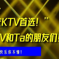 畅响KTV和Ta的朋友们！