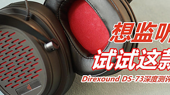 Direxound DS-73丨半开放式专业录音编曲监听耳机深度测评