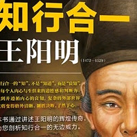 知行合一王阳明：一本让你豁然开朗的书