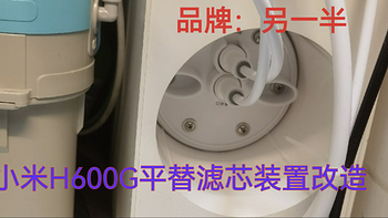 小米H600G净水器安装第三方(另一半平替滤芯)