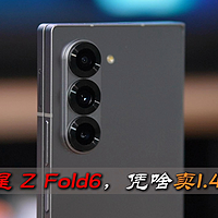 卖一万四的三星 Z Fold6，它究竟凭啥？