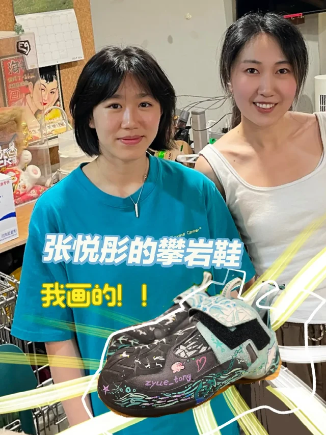 来看看张悦彤设计的攀岩鞋！