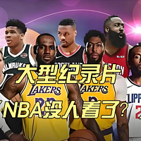 大型纪录片《NBA没人看了？》